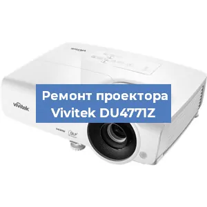 Замена поляризатора на проекторе Vivitek DU4771Z в Самаре